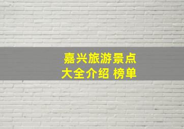 嘉兴旅游景点大全介绍 榜单